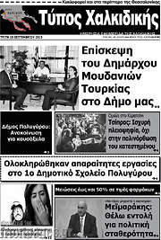 /Τύπος Χαλκιδικής