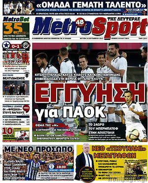 Πρωτοσέλιδο εφημερίδας MetroSport - protoselida