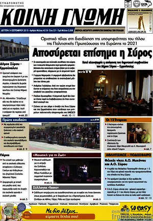 Πρωτοσέλιδο Κοινή Γνώμη