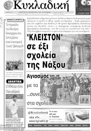 Πρωτοσέλιδο Κυκλαδική