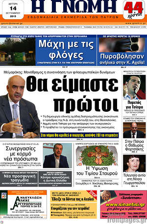 Πρωτοσέλιδο Η Γνώμη