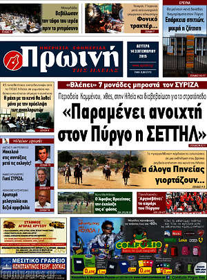 Πρωτοσέλιδο Πρωινή Ηλείας