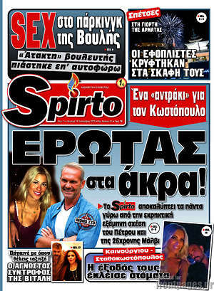 Πρωτοσέλιδο εφημερίδας Spirto - protoselida