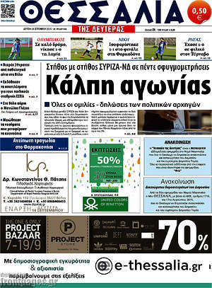 Πρωτοσέλιδο Θεσσαλία