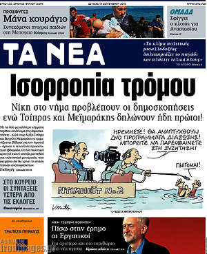Τα Νέα: Ισορροπία τρόμου