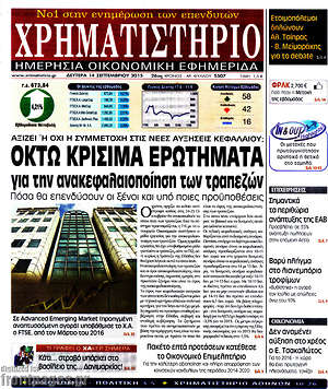 Χρηματιστήριο: Οκτώ κρίσιμα ερωτήματα για την ανακεφαλαιοποίηση των τραπεζών