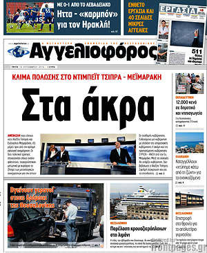 Αγγελιοφόρος: Στα άκρα