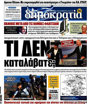 Δημοκρατία: Δεσμέυτηκαν στην εφαρμογή του Μνημονίου και ο Τσίπρας και ο Μεϊμαράκης. Τι δεν καταλάβατε;