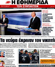 /Η εφημερίδα των συντακτών
