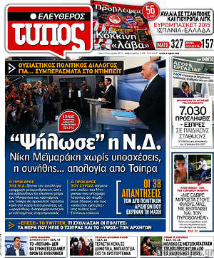 Ελεύθερος Τύπος: "Ψήλωσε" η Ν.Δ.