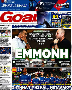 Πρωτοσέλιδο εφημερίδας Goal News - protoselida