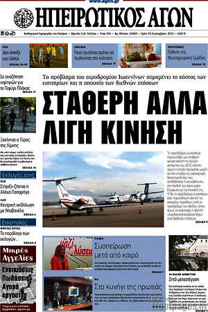 Πρωτοσέλιδο Ηπειρωτικός Αγών