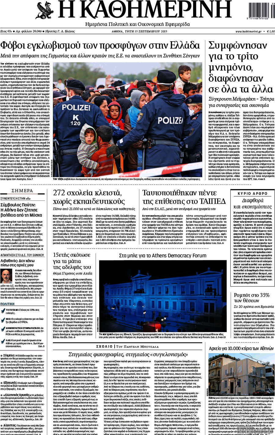 Η Καθημερινή