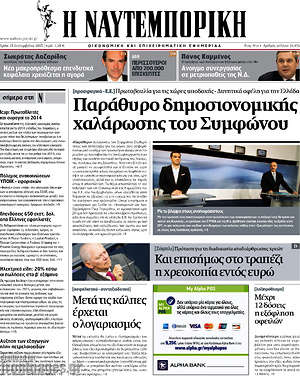 Η Ναυτεμπορική: Παράθυρο δημοσιονομικής χαλάρωσης του Συμφώνου