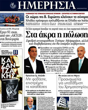 Ημερησία: Στα άκρα η πόλωση