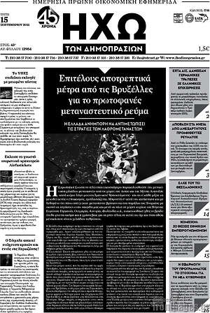 Πρωτοσέλιδο Ηχώ των Δημοπρασιών
