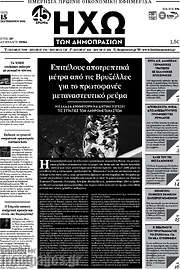 /Ηχώ των Δημοπρασιών