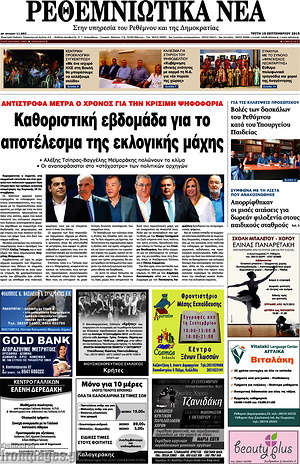 Πρωτοσέλιδο Ρεθεμνιώτικα Νέα