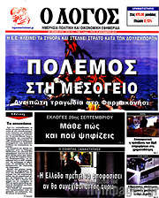 /Ο Λόγος