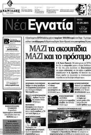 Πρωτοσέλιδο Νέα Εγνατία