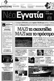 /Νέα Εγνατία
