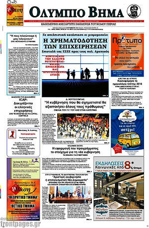 Πρωτοσέλιδο Ολύμπιο Βήμα