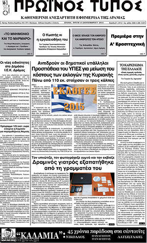 Πρωτοσέλιδο Πρωινός Τύπος Δράμας