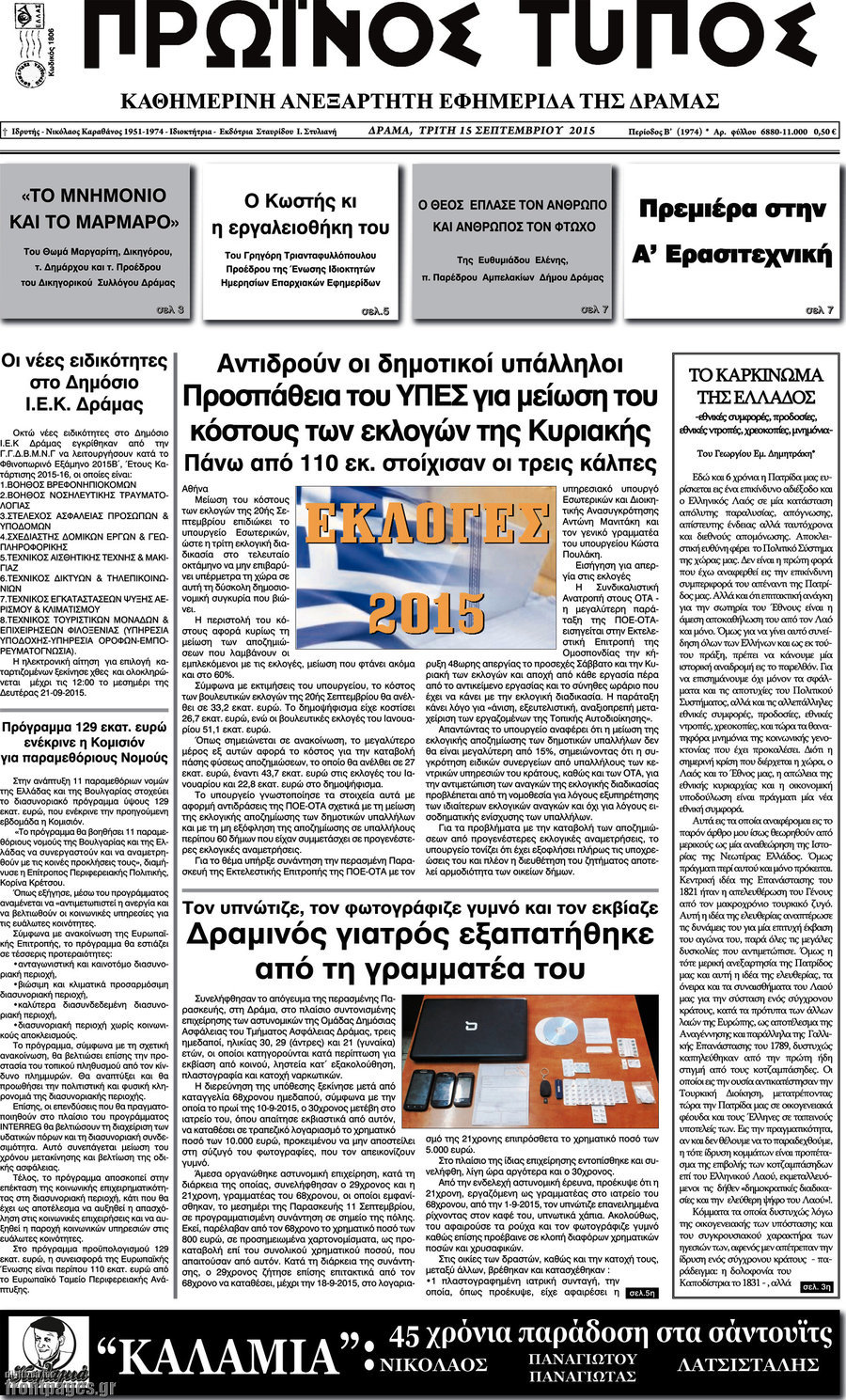 Πρωινός Τύπος Δράμας