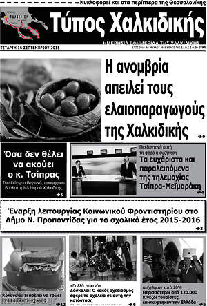 Πρωτοσέλιδο Τύπος Χαλκιδικής