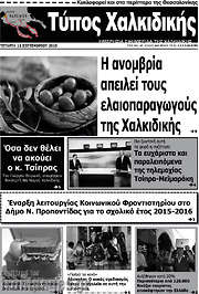 /Τύπος Χαλκιδικής