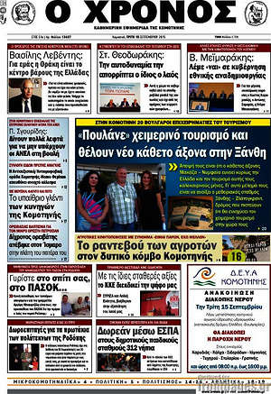 Πρωτοσέλιδο Χρόνος