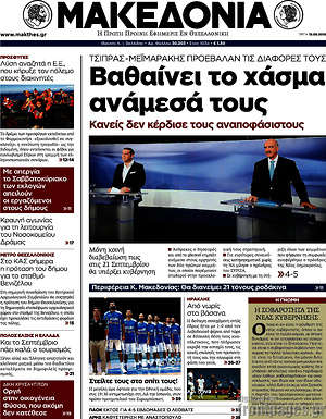 Μακεδονία: Βαθαίνει το χάσμα ανάμεσά τους