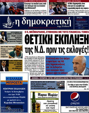 Πρωτοσέλιδο Δημοκρατική Ρόδου