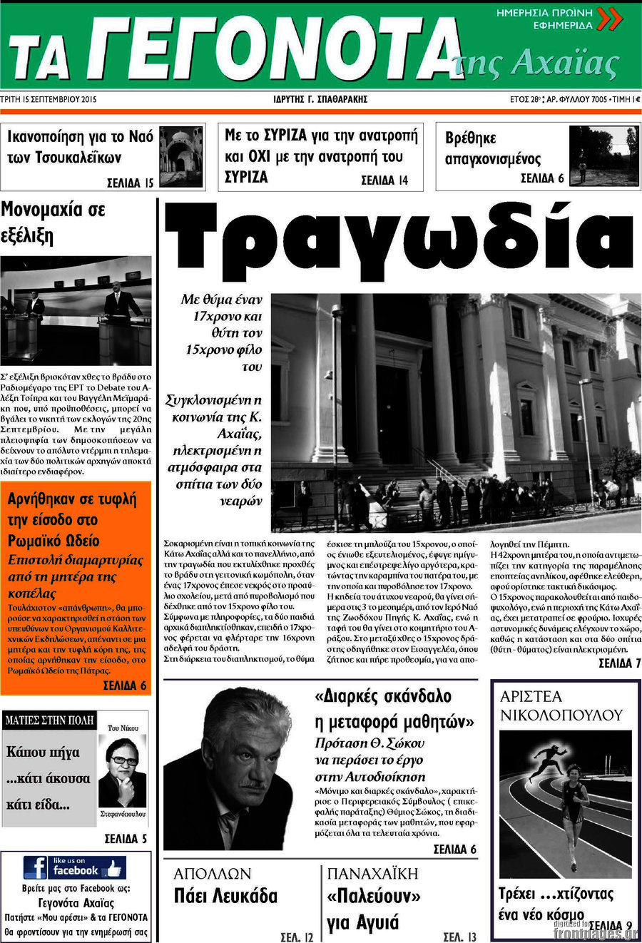 Γεγονότα της Αχαΐας