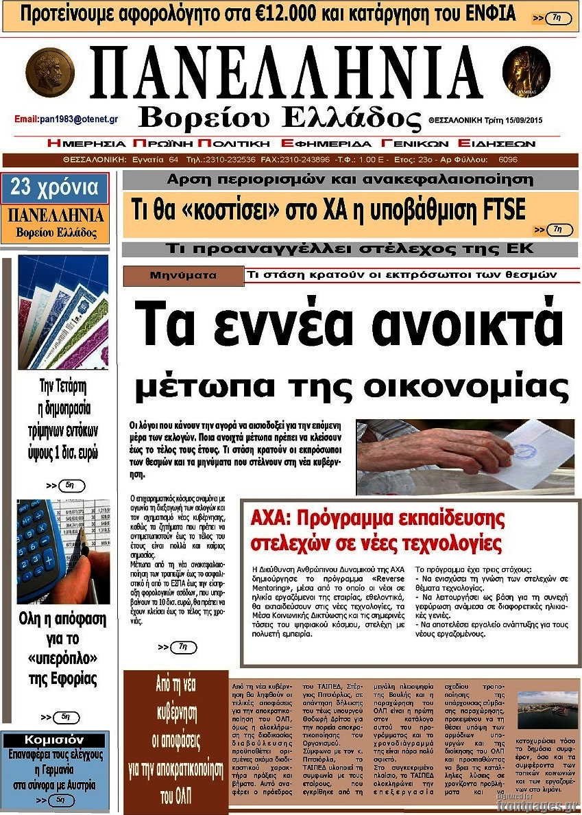 Πανελλήνια Β. Ελλάδος