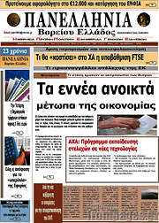 /Πανελλήνια Β. Ελλάδος
