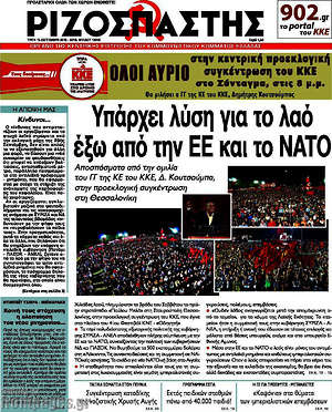 Ριζοσπάστης: Υπάρχει λύση για το λαό έξω από την ΕΕ και το ΝΑΤΟ