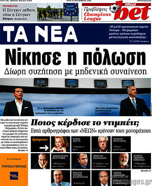 Τα Νέα: Νίκησε η πόλωση