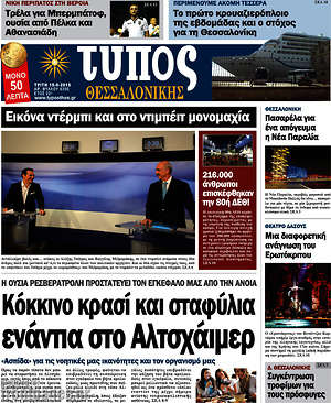 Πρωτοσέλιδο εφημερίδας Τύπος Θεσσαλονίκης - protoselida