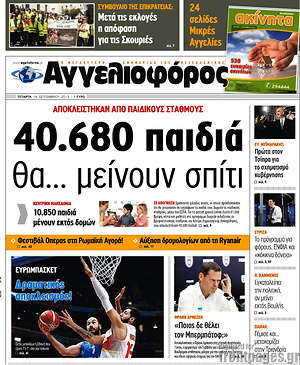 Αγγελιοφόρος: 40.680 παιδιά θα... μείνουν σπίτι