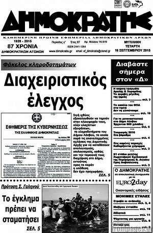 Πρωτοσέλιδο Δημοκράτης