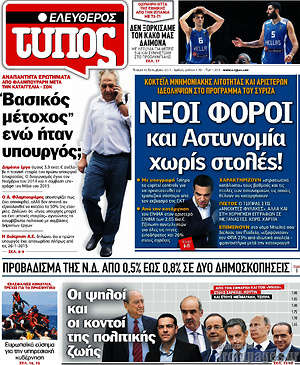 Ελεύθερος Τύπος: Νέοι φόροι και Αστυνομία χωρίς στολές!