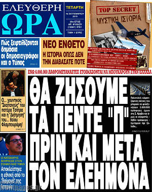 Ελεύθερη ώρα: Θα ζήσουμε τα πέντε "Π" πριν και μετά τον ελεήμονα