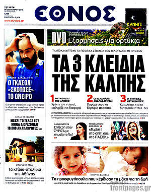Έθνος: Τα 3 κλειδιά της κάλπης