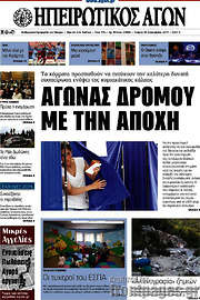 /Ηπειρωτικός Αγών