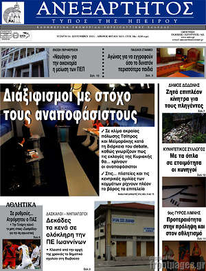 Πρωτοσέλιδο Ανεξάρτητος