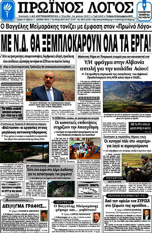 Πρωτοσέλιδο Πρωινός Λόγος