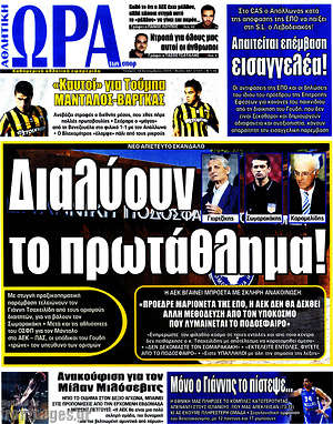 Πρωτοσέλιδο εφημερίδας Η Ώρα των Σπορ - protoselida