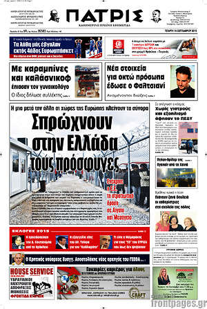 Πρωτοσέλιδο Πατρίς