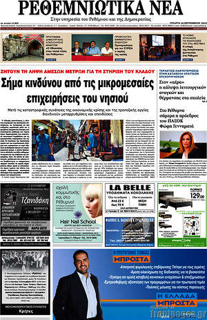 Πρωτοσέλιδο Ρεθεμνιώτικα Νέα